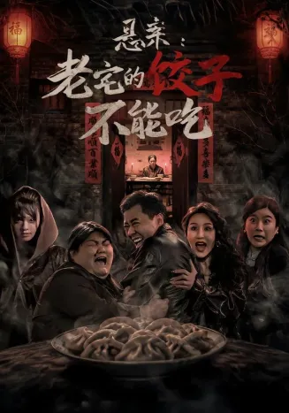 悬案:老宅的饺子不能吃在线观看
