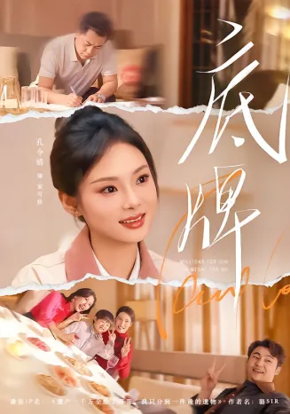 底牌在线观看