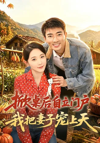 掀桌后自立门户,我把妻子宠上天在线观看