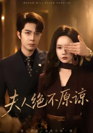 夫人绝不原谅,高冷渣夫失控了在线观看