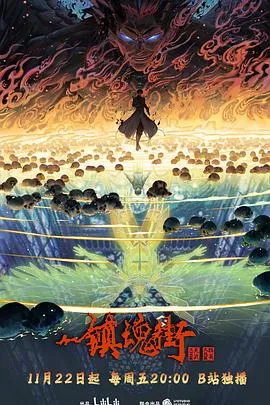 镇魂街第四季在线观看