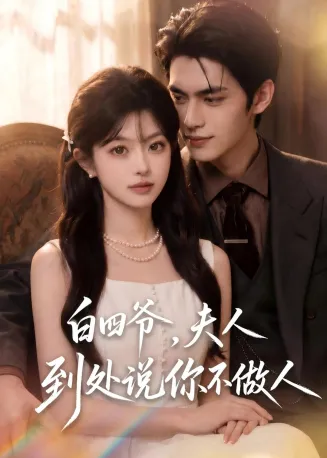 白四爷,夫人到处说你不做人在线观看