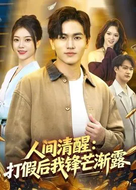 人间清醒：打假后我锋芒渐露在线观看