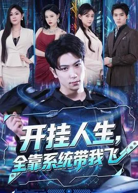 开挂人生，全靠系统带我飞在线观看