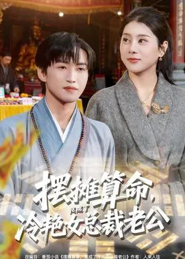 摆摊算命，竟成了冷艳女总裁老公在线观看