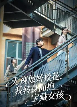 无视傲娇校花，我转身拥抱宝藏女孩在线观看