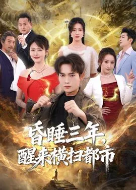 昏睡三年，醒来横扫都市在线观看