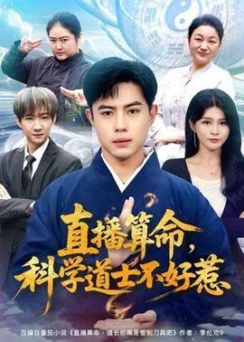 直播算命，科学道士不好惹在线观看