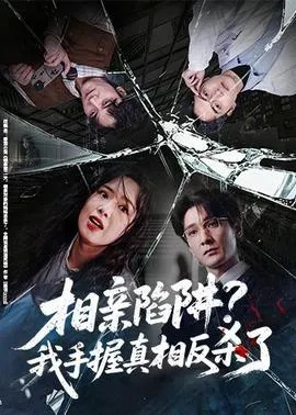 相亲陷阱？我手握真相反杀了在线观看