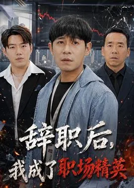 辞职后，我成了职场精英在线观看