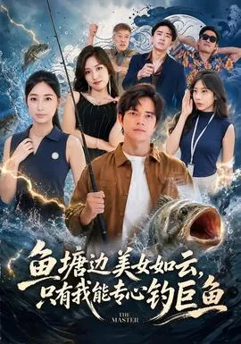 鱼塘边美女如云，只有我能专心钓巨鱼在线观看