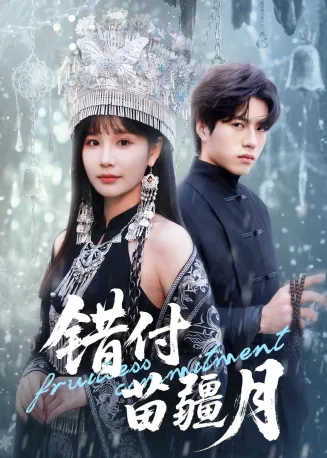 错付苗疆月在线观看
