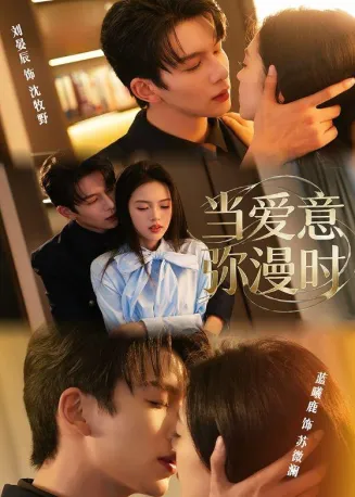 当爱意弥漫时在线观看