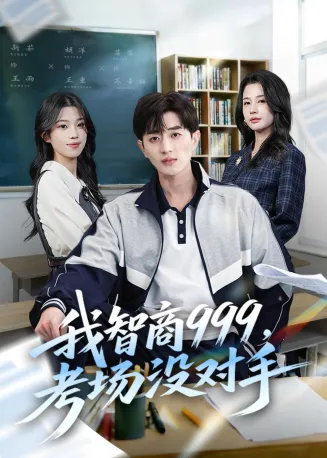 我智商999,考场没对手在线观看