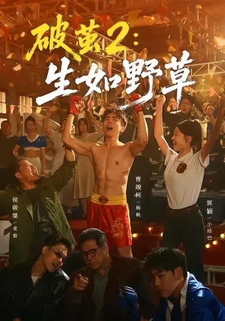 破茧2:生如野草在线观看