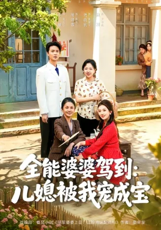全能婆婆驾到:儿媳被我宠成宝在线观看