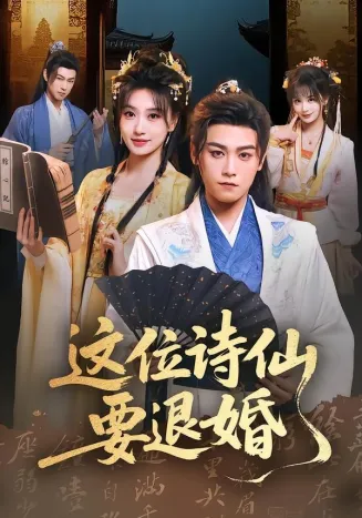 这位诗仙要退婚在线观看