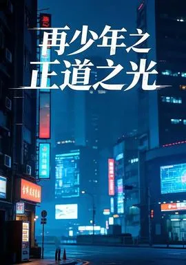 再少年之正道之光在线观看