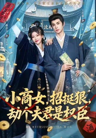 小商女，招挺狠，劫个夫君是权臣在线观看