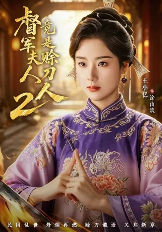 督军夫人竟是赊刀人2在线观看