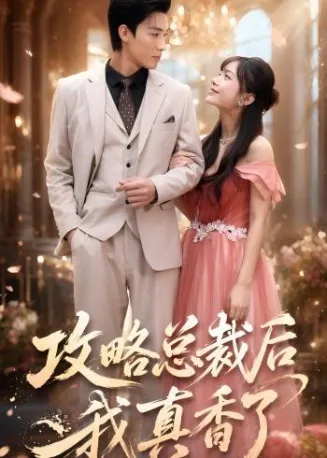 攻略总裁后，我真香了在线观看