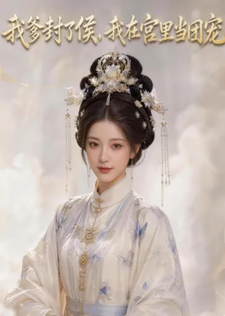 我爹封了侯，我在宫里当团宠在线观看