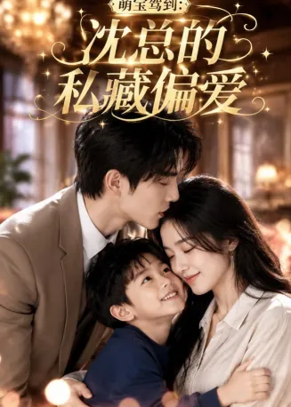 萌宝驾到：沈总的私藏偏爱在线观看