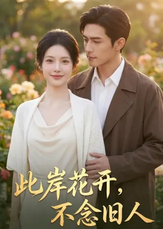 此岸花开，不念旧人在线观看