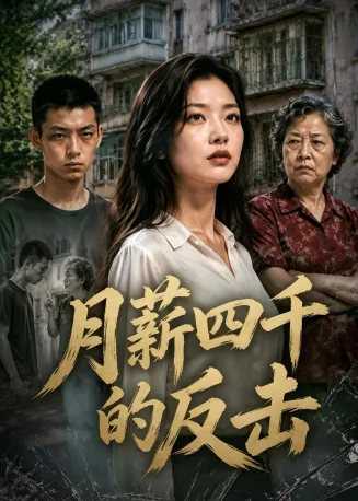 月薪四千的反击在线观看