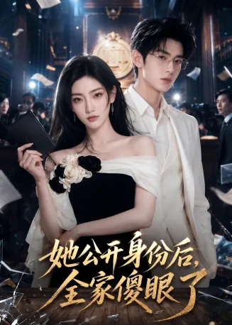 她公开身份后，全家傻眼了在线观看