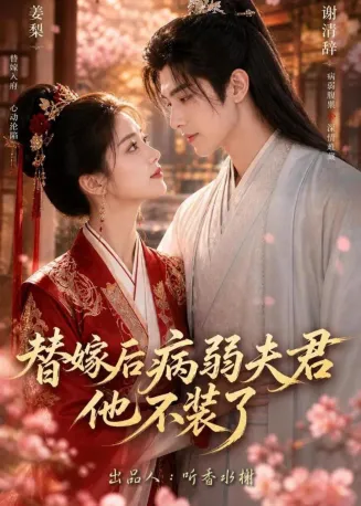 替嫁后病弱夫君他不装了第一季在线观看
