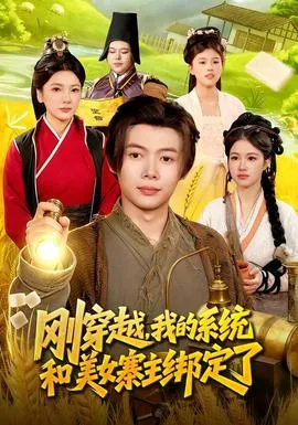 刚穿越，我的系统和美女寨主绑定了在线观看