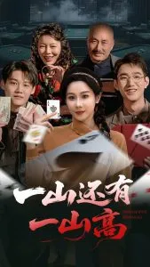 一山还有一山高在线观看