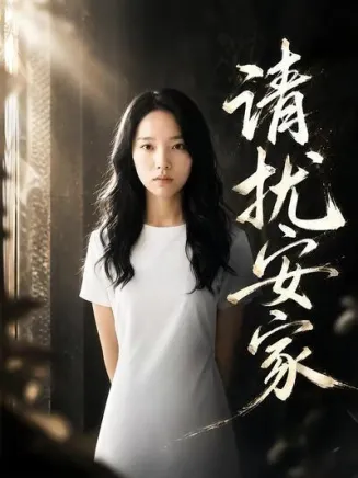 清扰安家在线观看