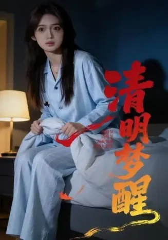 清明梦醒在线观看