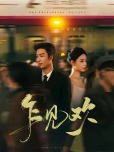 乍见欢在线观看