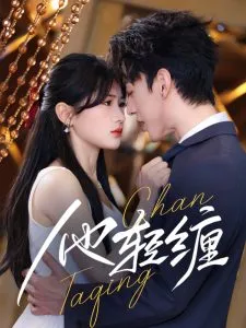 他轻缠在线观看