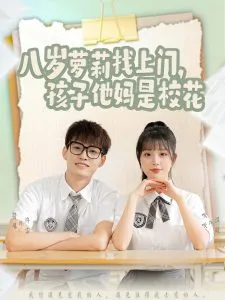 八岁萝莉找上门，孩子他妈是校花在线观看
