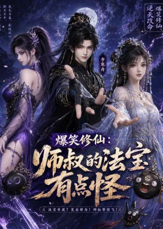 爆笑修仙：师叔的法宝有点怪在线观看