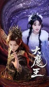 大魔王在线观看