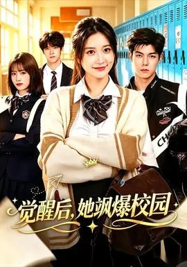 觉醒后，她飒爆校园在线观看