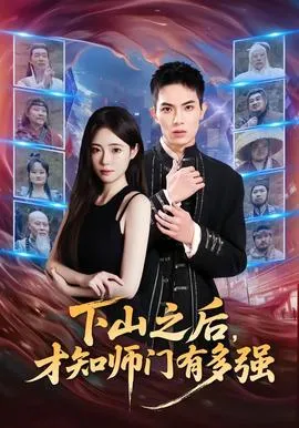 下山之后，才知师门有多强在线观看