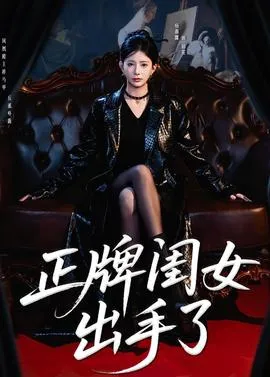 正牌闺女出手了在线观看