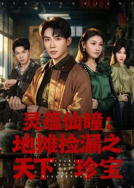 灵蕴仙瞳：地摊捡漏之天下珍宝
