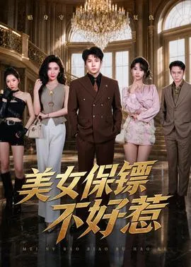 美女保镖不好惹在线观看