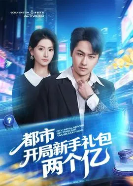 都市开局新手礼包两个亿在线观看