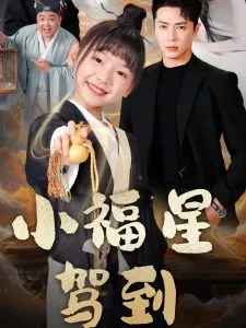 小福星驾到在线观看