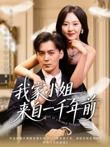 我家小姐来自一千年前在线观看