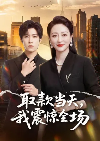 取款当天,我震惊全场在线观看