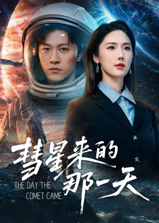 彗星来的那一天在线观看